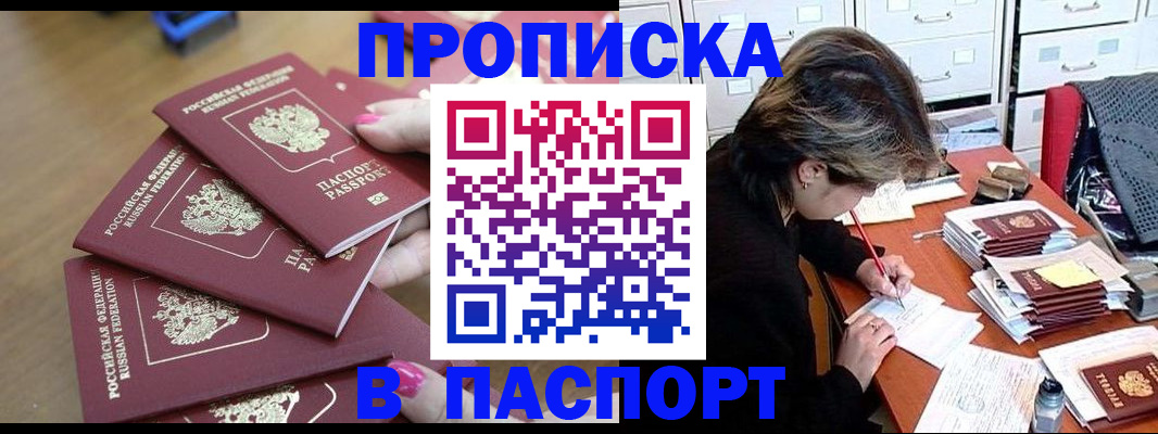 прописка штамп в Балахне